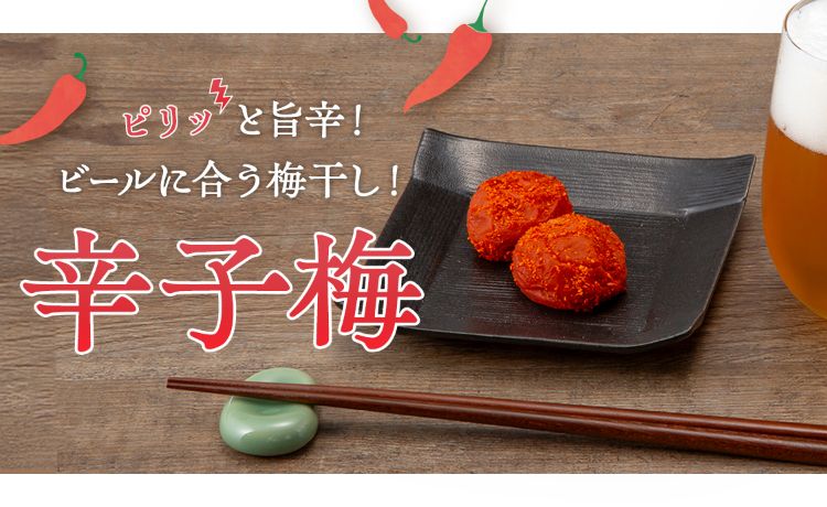 紀州産南高梅】 辛子梅 紹介｜【紀州梅の里なかた】オンラインショップ