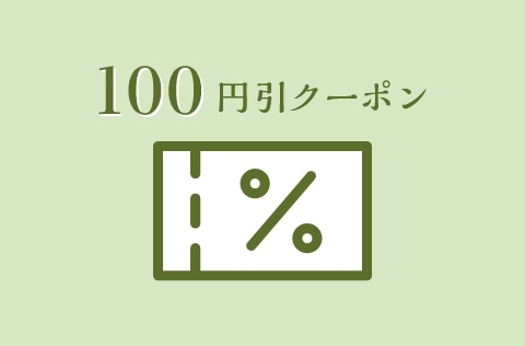 今すぐ使える「100円引きクーポン」をプレゼント！