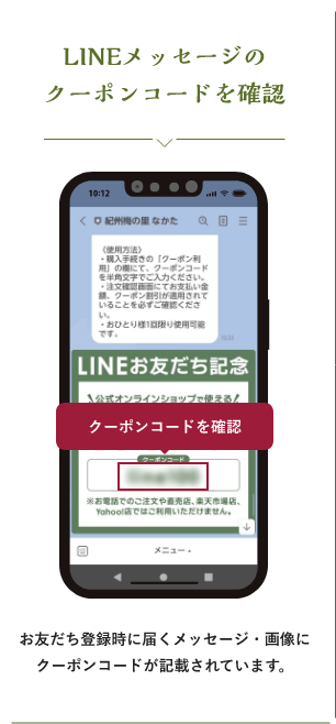 LINEメッセージのクーポンコードを確認