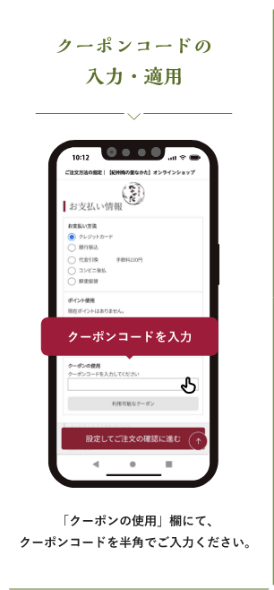 クーポンコードの入力・適用