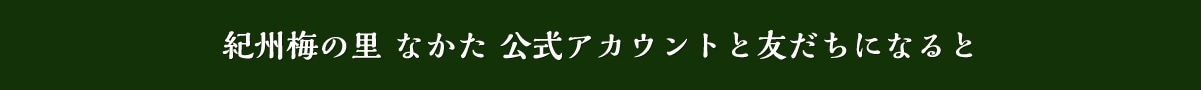 紀州梅の里 なかた 公式アカウントと友だちになると