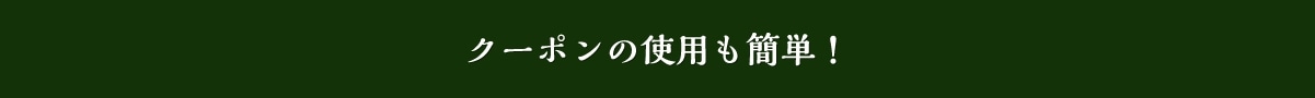 クーポンの使用も簡単！