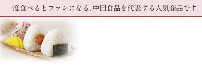一度食べるとファンになる、中田食品を代表する人気商品です
