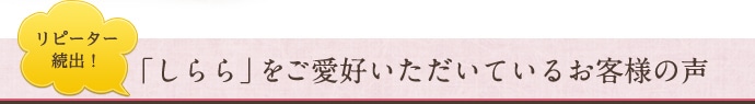 しららをご愛好いただいているお客様の声