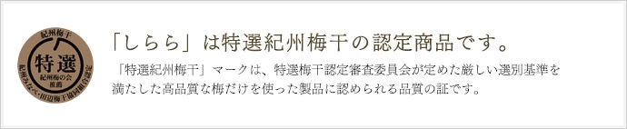 「しらら」は特選紀州梅干の認定商品です。