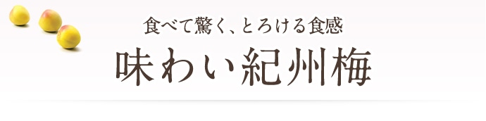 食べて驚く、とろける食感 味わい紀州梅
