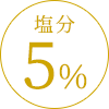 塩分5%