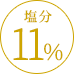 塩分11%