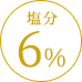 塩分6%