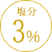 塩分3%