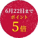 6月22日までポイント5倍
