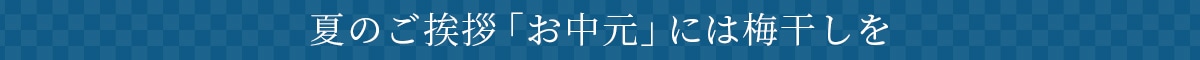 夏のご挨拶「お中元」には梅干しを