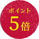 ポイント5倍