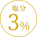 塩分3%