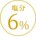 塩分6%
