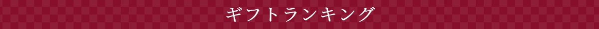 ギフトランキング