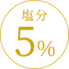 塩分5%