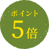 ポイント5倍