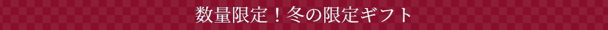 数量限定!冬の限定ギフト