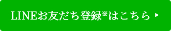 LINEお友だち登録※はこちら