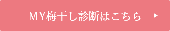 MY梅干し診断はこちら