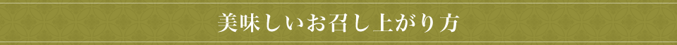 美味しいお召し上がり方