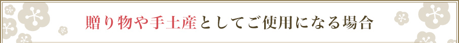 贈り物や手土産としてご使用にになる場合