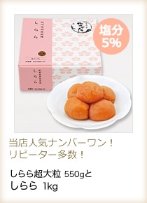 しらら超大粒550gとしらら1kg