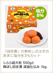 しらら超大粒550gと梅ぼし田舎漬減塩仕込み1kg