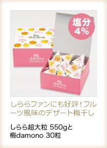 しらら超大粒550g梅damono30粒