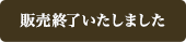 販売終了しました