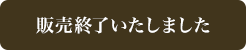 販売終了は終了しました