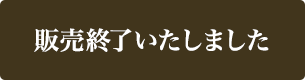 販売終了しました