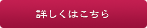 詳しくはこちら