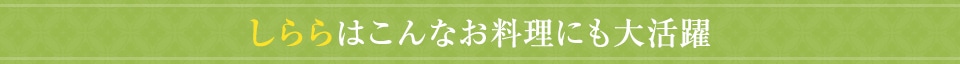 しららはこんなお料理にも大活躍