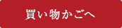 買い物かごへ