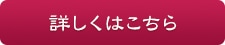 詳しくはこちら