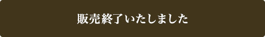 購入する