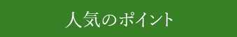 人気のポイント