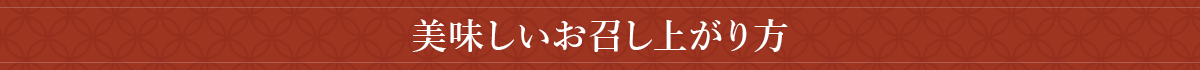 美味しいお召し上がり方