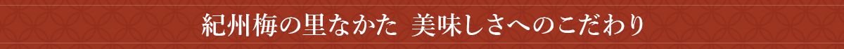 紀州梅の里なかた 美味しさへのこだわり