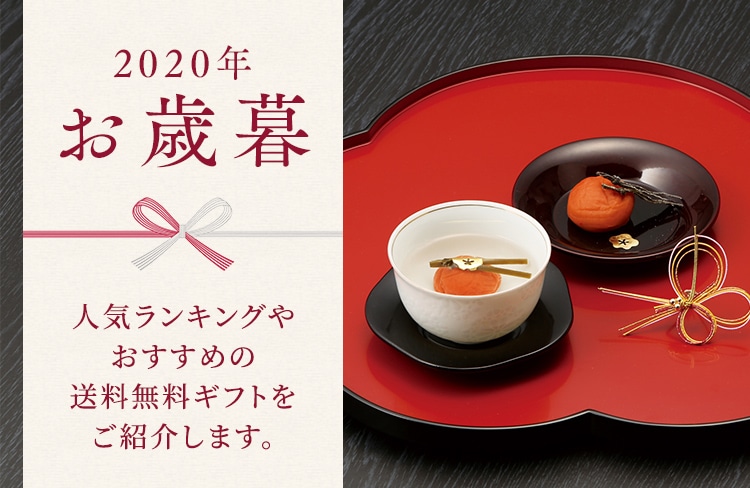 2020年お歳暮|【紀州梅の里なかた】オンラインショップ 2020年お歳暮|【紀州梅の里なかた】オンラインショップ