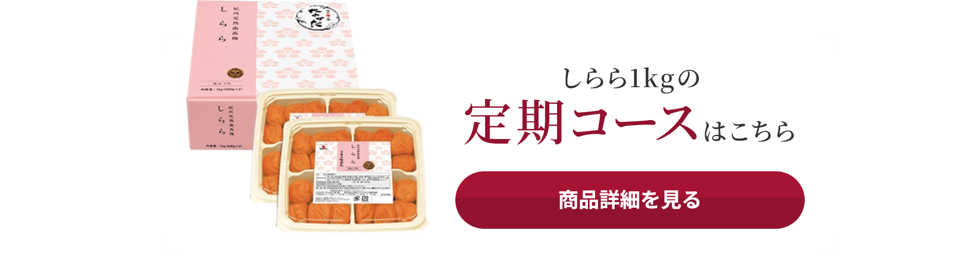 しらら1kgの定期コースはこちら 商品詳細を見る