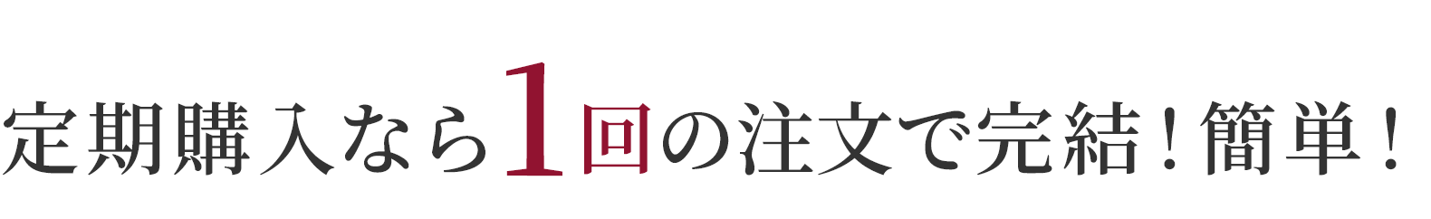 定期購入なら1回の注文で完結！簡単！