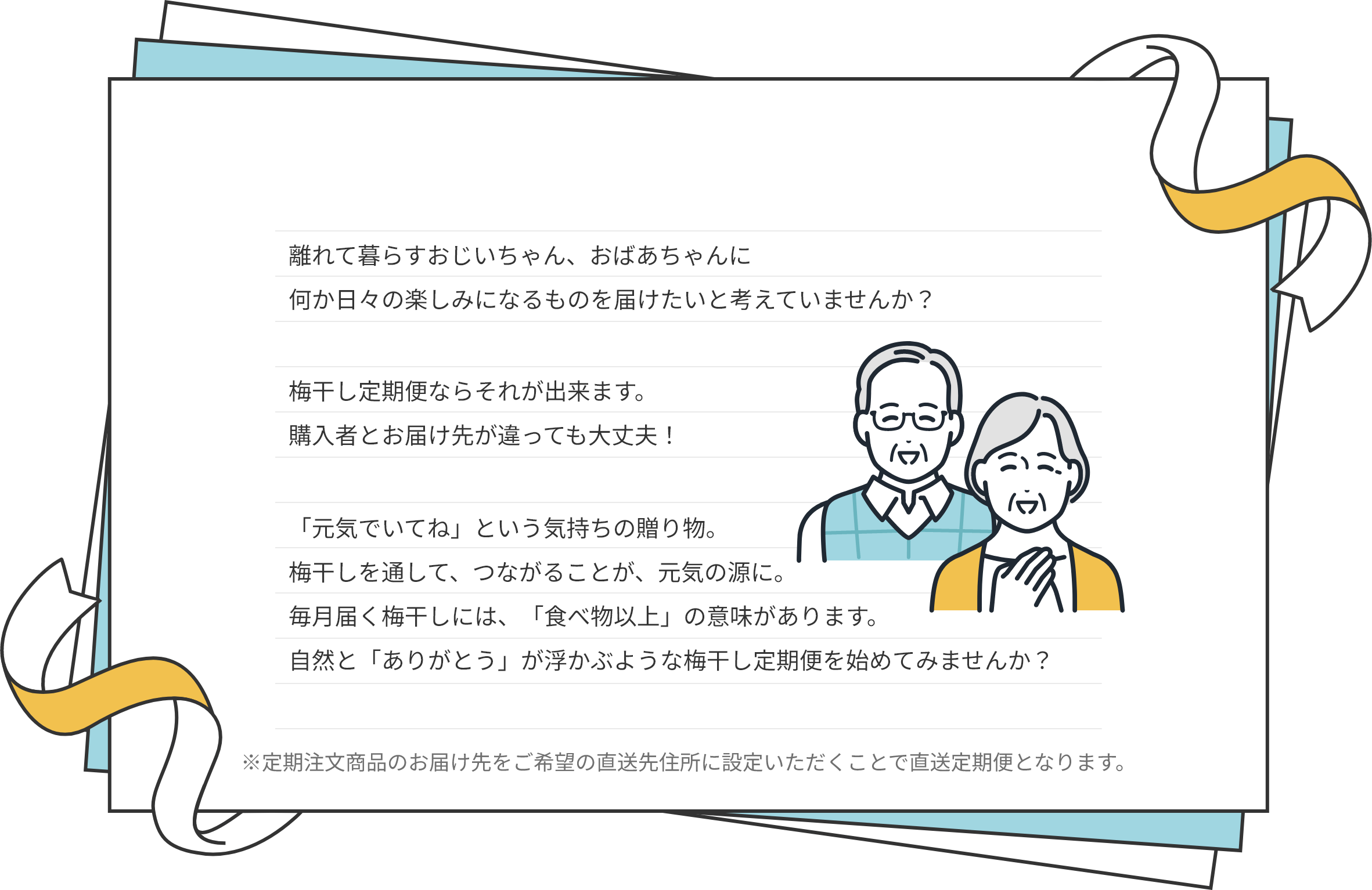 離れて暮らすおじいちゃん、おばあちゃんに何か日々の楽しみになるものを届けたいと考えていませんか？梅干し定期便ならそれが出来ます。購入者とお届け先が違っても大丈夫！「元気でいてね」という気持ちの贈り物。梅干しを通して、つながることが、元気の源に。毎月届く梅干しには、「食べ物以上」の意味があります。自然と「ありがとう」が浮かぶような梅干し定期便を始めてみませんか？※定期注文商品のお届け先をご希望の直送先住所に設定いただくことで直送定期便となります。