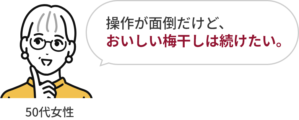 操作が面倒だけど、おいしい梅干しは続けたい。50代女性