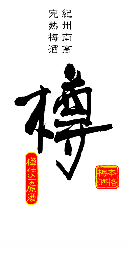 紀州南高完熟梅酒 樽