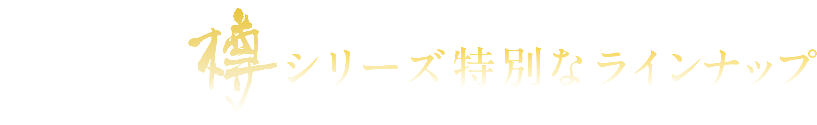 樽シリーズ特別なラインナップ
