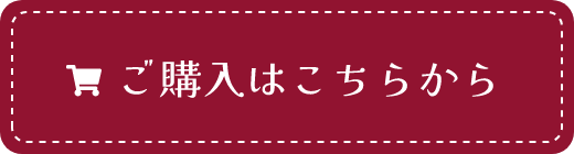 ご購入はこちら
