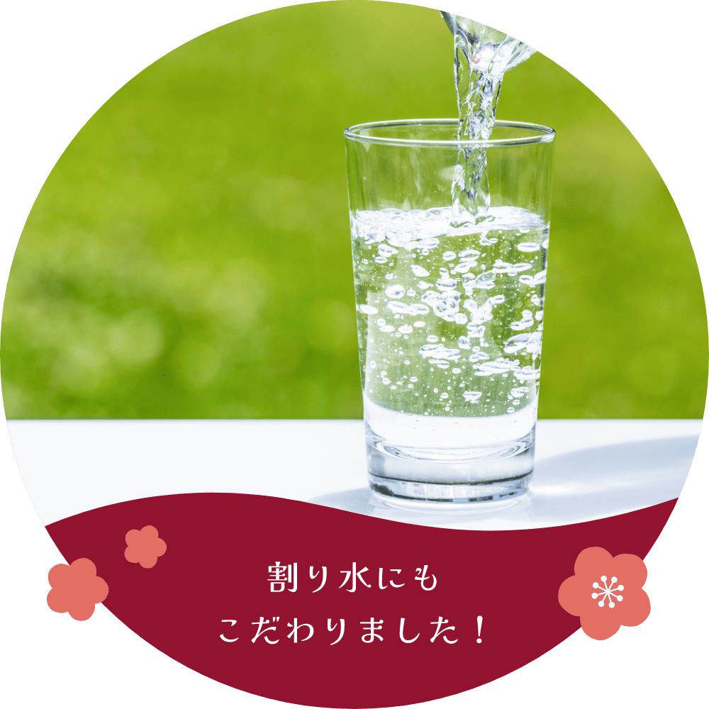 割り水にもこだわりました!